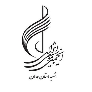 لوگوی کانال تلگرام anjoman_mousighi_hamedan — انجمن موسیقی استان همدان