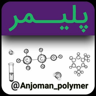 لوگوی کانال تلگرام anjoman_polymer — پلیمر دانشگاه‌ لرستان