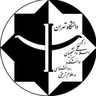 لوگوی کانال تلگرام anjoman_psyedu — انجمن اسلامی دانشکده روان‌شناسی و علوم تربیتی