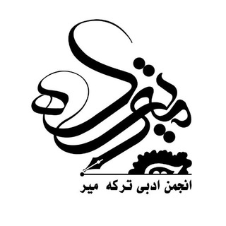 لوگوی کانال تلگرام anjoman_torkamir — کانال انجمن ادبی ترکه میر