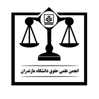 Logo saluran telegram anjoman_umzlaw — انجمن علمی حقوق دانشگاه مازندران
