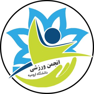 لوگوی کانال تلگرام anjoman_varzeshi_urmia — انجمن ورزشی دانشگاه ارومیه