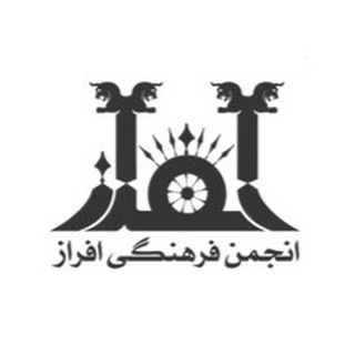 لوگوی کانال تلگرام anjomanafraz — انجمن فرهنگی افراز