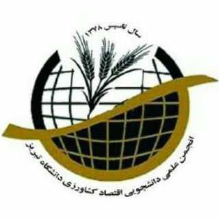 لوگوی کانال تلگرام anjomanagrieconomictbu — انجمن علمي اقتصاد کشاورزي