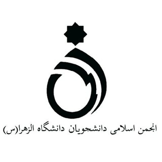 لوگوی کانال تلگرام anjomanalzahra — انجمن اسلامی دانشجویان دانشگاه الزهرا (س)