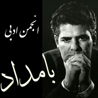 لوگوی کانال تلگرام anjomanbamdad — انجمن ادبی "بامداد" سردرود
