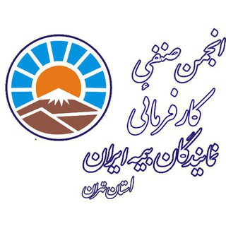 Logo saluran telegram anjomanbimeh021 — کانال رسمی انجمن نمایندگان بیمه ایران -استان تهران