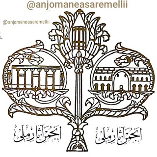 لوگوی کانال تلگرام anjomaneasaremellii — انجمن‌ آثار ملی