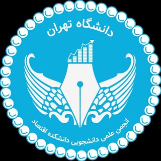لوگوی کانال تلگرام anjomaneghtesad — انجمن علمی اقتصاد دانشگاه تهران