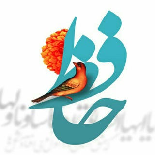 لوگوی کانال تلگرام anjomanehafez — کانال انجمن شعرحافظ