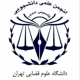 Logo saluran telegram anjomanelmi_ujsas — انجمن علمی دانشگاه علوم قضایی
