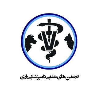 لوگوی کانال تلگرام anjomanelmi_vet — انجمن های علمی دانشجویی دامپزشکی دانشگاه رازی