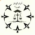 Logo saluran telegram anjomanelmihogoog96 — انجمن علمی حقوق دانشگاه الزهرا(س)