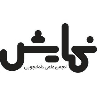 لوگوی کانال تلگرام anjomanelminamayesh — انجمن علمی نمایش