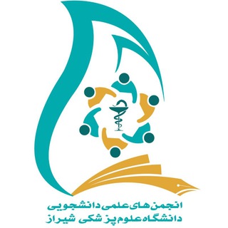 لوگوی کانال تلگرام anjomanelmisums — انجمن های علمی دانشگاه علوم پزشکی شیراز