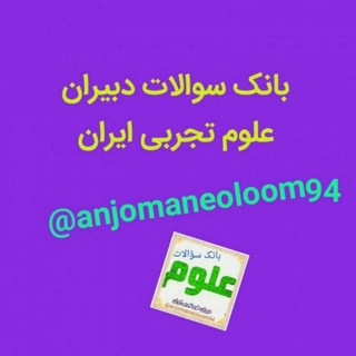 Logo saluran telegram anjomaneoloom94 — * بانک سوالات دبیران علوم تجربی ایران *