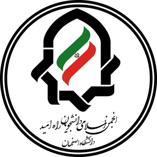 Logo of telegram channel anjomanesfahan — انجمن اسلامي دانشجويان راه اميد