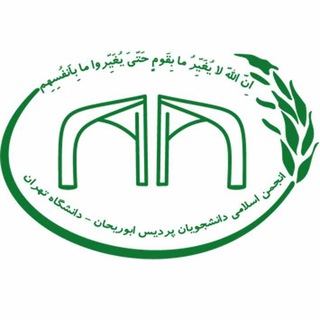 لوگوی کانال تلگرام anjomaneslami_abureyhan — انجمن اسلامی دانشجویان پردیس ابوریحان