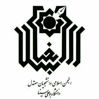 لوگوی کانال تلگرام anjomaneslami_basu — انجمن‌اسلامی‌دانشجویان‌معتدل‌دانشگاه بوعلی‌سینا
