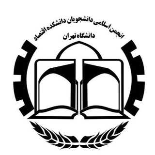 لوگوی کانال تلگرام anjomaneslami_eghtesad — انجمن اسلامي دانشكده اقتصاد دانشگاه تهران