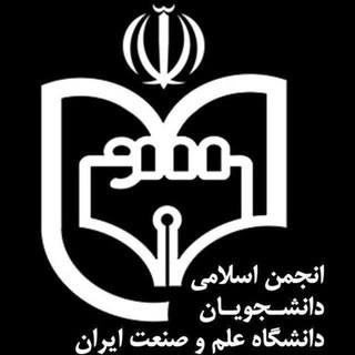 لوگوی کانال تلگرام anjomaneslami_iust — انجمن اسلامی دانشگاه علم و صنعت