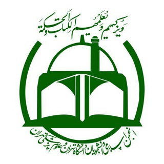 Logo of telegram channel anjomaneslami_org — انجمن اسلامی دانشجویان دانشگاه‌تهران و علوم‌پزشکی تهران