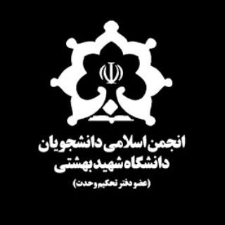 لوگوی کانال تلگرام anjomaneslami_sbu — انجمن اسلامی دانشجویان شهید بهشتی