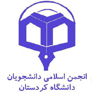 لوگوی کانال تلگرام anjomaneslami_uok — انجمن اسلامي دانشجويان دانشگاه كردستان