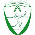 Logo saluran telegram anjomaneslami_daneshjuyi — انجمن اسلامی دانشجویی علوم پزشکی اصفهان