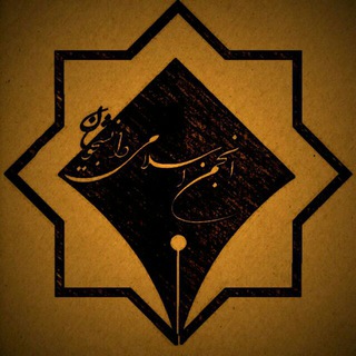 Logo of telegram channel anjomaneslamiabbaspour — انجمن اسلامی عباسپور