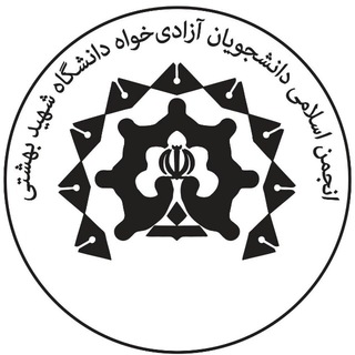 لوگوی کانال تلگرام anjomaneslamisbu — انجمن اسلامی آزادی‌خواه شهید بهشتی