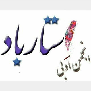 لوگوی کانال تلگرام anjomanestarbad — انجمن ادبی استارباد