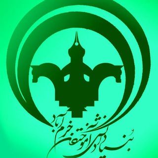 لوگوی کانال تلگرام anjomanfarhangi — انجمن دانش آموختگان خرم آباد