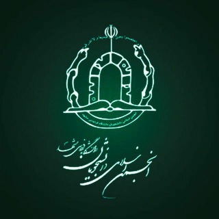 لوگوی کانال تلگرام anjomanfum — انجمن اسلامی فردوسی