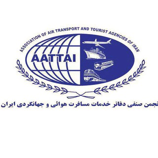 Logo of telegram channel anjomaniran — انجمن صنفی دفاتر خدمات مسافرت هوائی و جهانگردی ایران