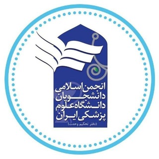 لوگوی کانال تلگرام anjomaniums — انجمن اسلامی دانشگاه ع.پ ایران