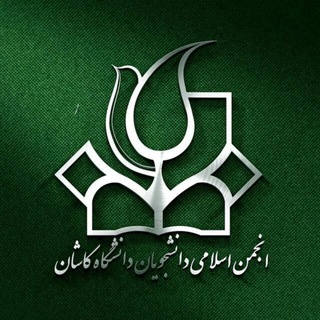 لوگوی کانال تلگرام anjomankashan — انجمن اسلامی دانشجویان دانشگاه کاشان