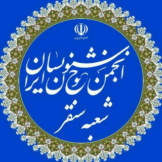 Logo saluran telegram anjomankhoshnevissonghor — انجمن خوشنویسان شعبه سنقر