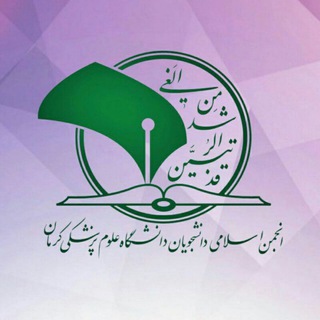 لوگوی کانال تلگرام anjomankmu — انجمن اسلامی دانشجویان دانشگاه علوم پزشکی کرمان