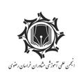 Logo saluran telegram anjomanmoshaveran — انجمن علمی آموزشی مشاوران مدارس خراسان رضوی