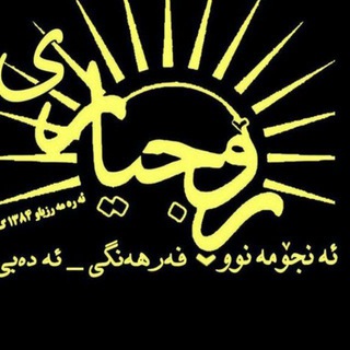 لوگوی کانال تلگرام anjomanoorojyari — کاناڵەو ئەنجومەنوو ڕۆجیاری
