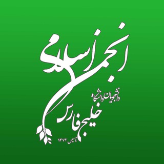 لوگوی کانال تلگرام anjomanpgu — انجمن اسلامی دانشجویان دانشگاه خلیج فارس