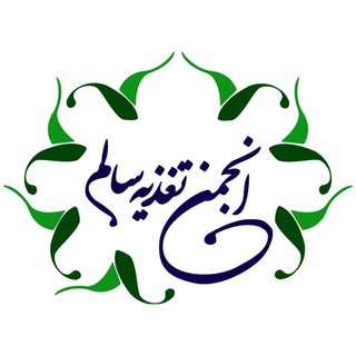 لوگوی کانال تلگرام anjomantaghziyeh — انجمن ملی سلامت و تغذیه سالم