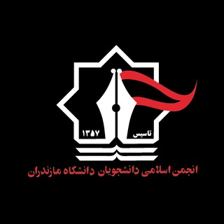لوگوی کانال تلگرام anjomanumz — انجمن اسلامی دانشگاه مازندران