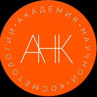 Логотип телеграм канала @ankbeauty — 👩‍🎨Академия Научной Косметологии Рожковой О.В.
