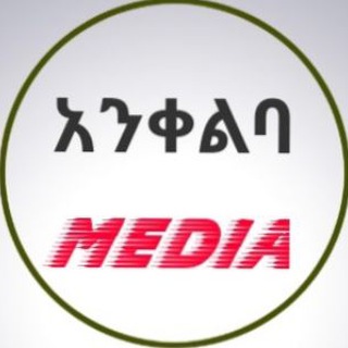 የቴሌግራም ቻናል አርማ ankeliba_media — አንቀልባ media