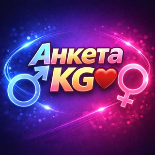Telegram channel Анкета KG ❤️ logo