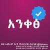 Telegram арнасының логотипі ankethii — ቃና |Kana አንቀፅ