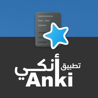 لوگوی کانال تلگرام anki_arabic — Anki للتكرار المتباعد
