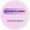 Telegram channel ankor.rus русский по любви logo